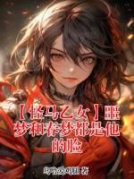 【怪马乙女】噩梦和春梦都是他的脸