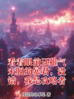 看着眼前还稚气未脱的暴君,没错,我是攻略者