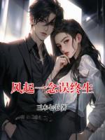 风起一念误终生