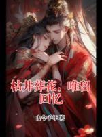 枯井葬花,唯留回忆