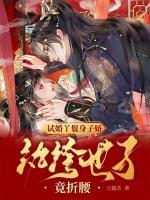 美人多妩媚,偏执长公子肆意沉沦