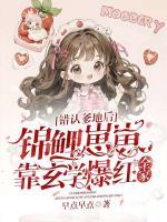 错认爹地后，锦鲤崽崽靠玄学爆红全家