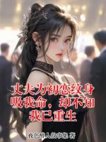 丈夫为初恋纹身吸我命,却不知我已重生
