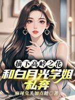 摘下高岭之花：和白月光学姐私奔