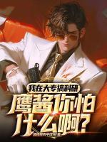 鹰酱都破防了，你说他是大专生？