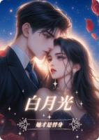 白月光她才是替身