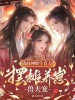 流放神级生育力?摆摊养崽兽夫宠