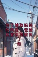 为了博取妈妈的同情,爸爸总爱说我欺负了他