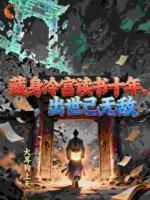 藏身冷宫读书十年,出世已无敌