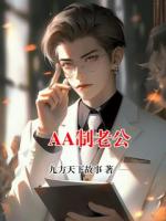 AA制老公