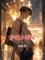 护花小神医