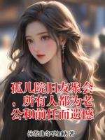 孤儿院旧友聚会,所有人都为老公和前任而遗憾