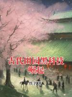 古代田园黑科技崛起