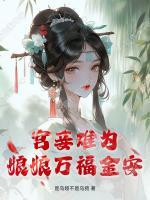 宫妾难为，娘娘万福金安