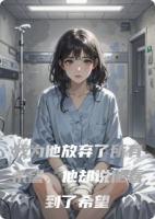 我为他放弃了所有希望,他却说他看到了希望