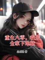 重生八零,我送全家下地狱