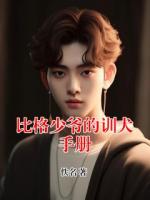 比格少爷的训犬手册