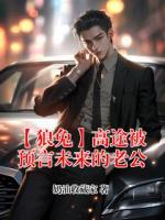 【狼兔】高途被预言未来的老公