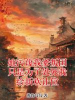 她污蔑我爹叛国只是为了处死我给新欢让位