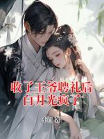 收了王爷聘礼后白月光疯了