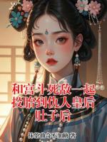 和宫斗死敌一起投胎到仇人皇后肚子后