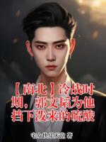 【南北】冷战时期,郭文韬为他挡下泼来的硫酸