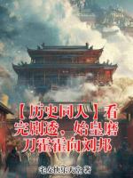 【历史同人】看完剧透,始皇磨刀霍霍向刘邦