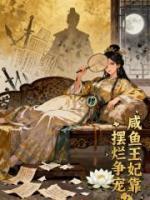 咸鱼王妃靠摆烂争宠