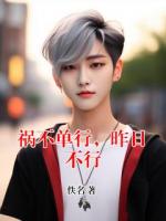 祸不单行,昨日不行