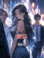 后记