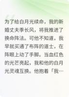 换命阵里,我魂穿白月光,听着渣男对我许诺