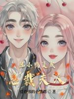 丑小鸭变成总裁夫人