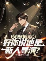 好莱坞甘拜下风,你说他是新人导演?