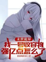 最强收容物:诡异见我都绕道