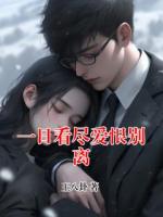 一日看尽爱恨别离