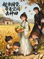 超市囤货，带着空间去种田