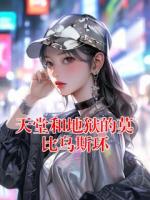 天堂和地狱的莫比乌斯环