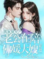 渣夫拜佛求复合，我早已桃花无数