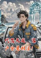 代驾天庭,客户全是祖宗!