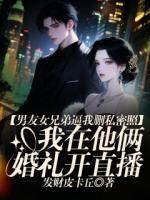 男友女兄弟逼我私密照后,我在他俩婚礼开直播