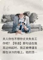 夫人你也不想你丈夫失去工作吧?