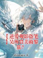 【逆爱观影盗笔】吴所畏美救黎簇?