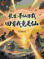 长生:寻仙万载,回首自己竟是仙