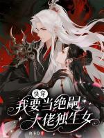 快穿:我要当绝嗣大佬独生女