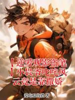 【逆爱观影盗笔】小畏爷叱咤风云竟是靠撒娇