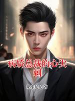 病娇总裁的心尖刺