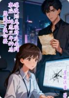 爆改烂尾项目反杀同事后，暗恋三年的总监递了表白便签