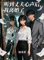 听到丈夫心声后，我离婚了