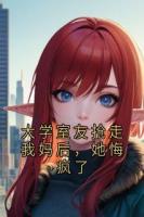 大学室友抢走我妈后,她悔疯了