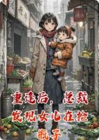 重逢后,总裁发现女儿在捡瓶子